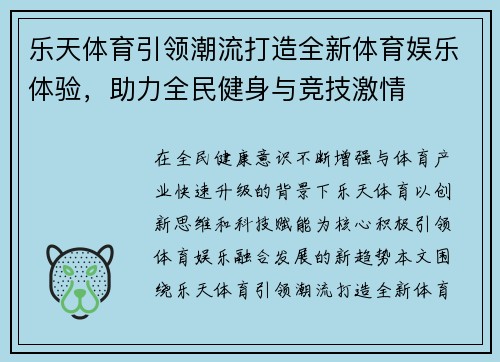 乐天体育引领潮流打造全新体育娱乐体验，助力全民健身与竞技激情