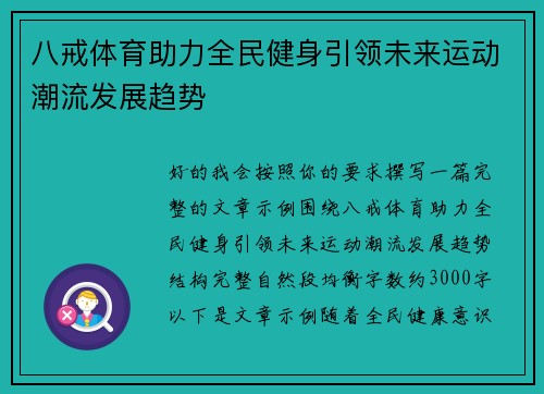 八戒体育助力全民健身引领未来运动潮流发展趋势