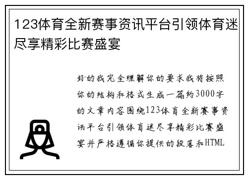 123体育全新赛事资讯平台引领体育迷尽享精彩比赛盛宴