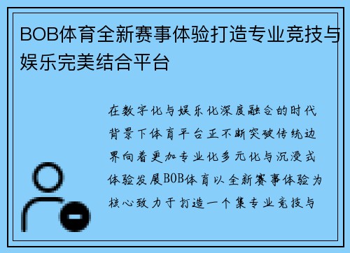 BOB体育全新赛事体验打造专业竞技与娱乐完美结合平台