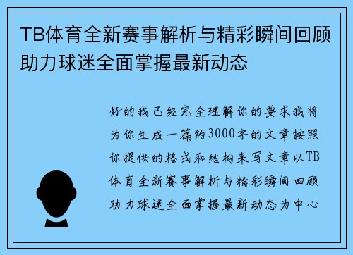 TB体育全新赛事解析与精彩瞬间回顾助力球迷全面掌握最新动态