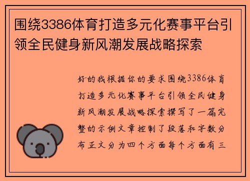 围绕3386体育打造多元化赛事平台引领全民健身新风潮发展战略探索