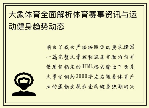 大象体育全面解析体育赛事资讯与运动健身趋势动态