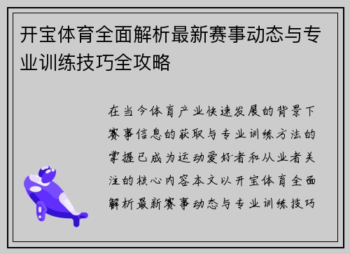 开宝体育全面解析最新赛事动态与专业训练技巧全攻略