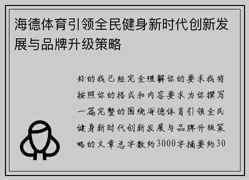 海德体育引领全民健身新时代创新发展与品牌升级策略