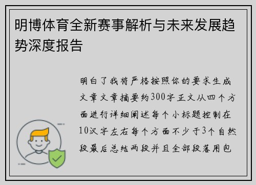 明博体育全新赛事解析与未来发展趋势深度报告