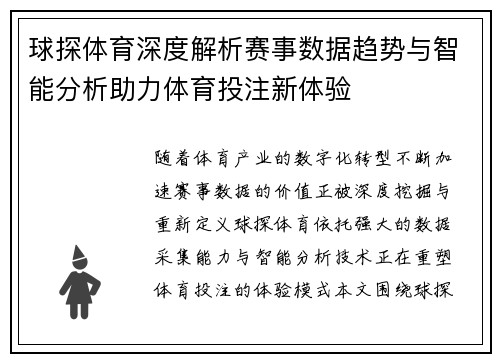球探体育深度解析赛事数据趋势与智能分析助力体育投注新体验 球探体育深度解析赛事数据趋势与智能分析助力体育投注新体验