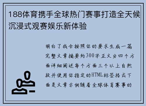 188体育携手全球热门赛事打造全天候沉浸式观赛娱乐新体验