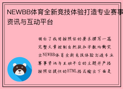 NEWBB体育全新竞技体验打造专业赛事资讯与互动平台