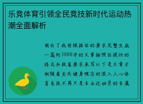 乐竞体育引领全民竞技新时代运动热潮全面解析