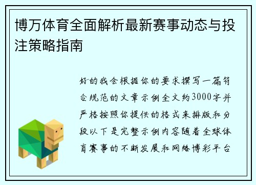 博万体育全面解析最新赛事动态与投注策略指南