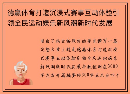 德赢体育打造沉浸式赛事互动体验引领全民运动娱乐新风潮新时代发展 德赢体育打造沉浸式赛事互动体验引领全民运动娱乐新风潮新时代发展