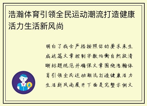 浩瀚体育引领全民运动潮流打造健康活力生活新风尚 浩瀚体育引领全民运动潮流打造健康活力生活新风尚