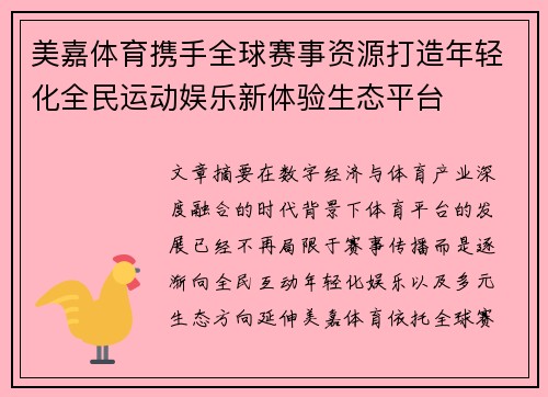 美嘉体育携手全球赛事资源打造年轻化全民运动娱乐新体验生态平台 美嘉体育携手全球赛事资源打造年轻化全民运动娱乐新体验生态平台