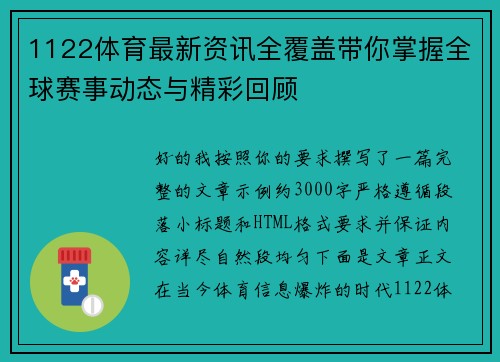 1122体育最新资讯全覆盖带你掌握全球赛事动态与精彩回顾 1122体育最新资讯全覆盖带你掌握全球赛事动态与精彩回顾