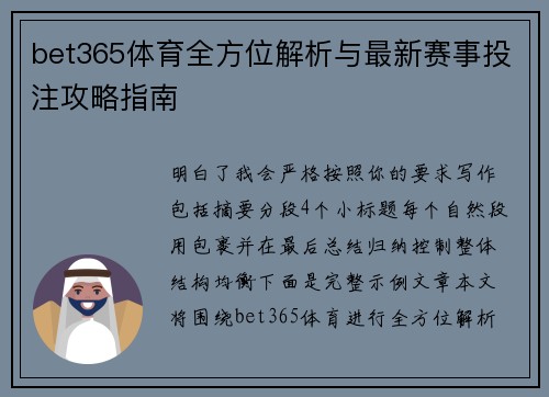bet365体育全方位解析与最新赛事投注攻略指南 bet365体育全方位解析与最新赛事投注攻略指南