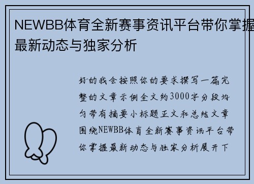 NEWBB体育全新赛事资讯平台带你掌握最新动态与独家分析