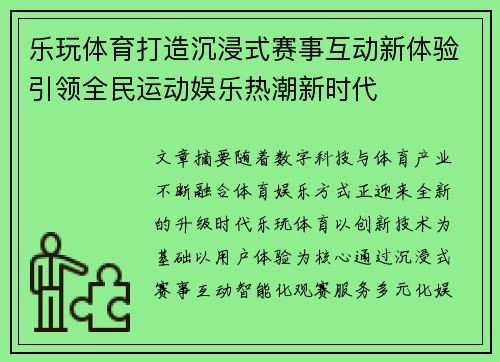 乐玩体育打造沉浸式赛事互动新体验引领全民运动娱乐热潮新时代