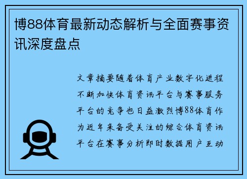 博88体育最新动态解析与全面赛事资讯深度盘点