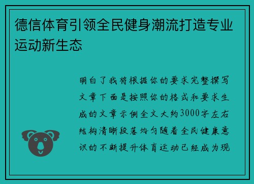 德信体育引领全民健身潮流打造专业运动新生态 德信体育引领全民健身潮流打造专业运动新生态