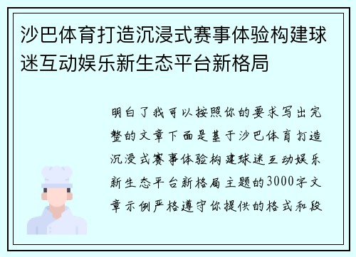 沙巴体育打造沉浸式赛事体验构建球迷互动娱乐新生态平台新格局