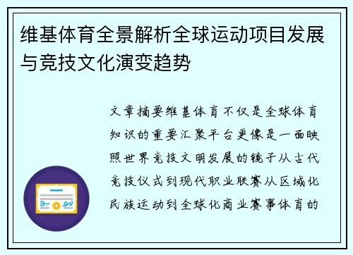 维基体育全景解析全球运动项目发展与竞技文化演变趋势