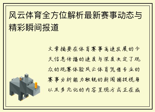 风云体育全方位解析最新赛事动态与精彩瞬间报道