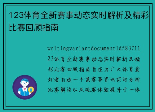123体育全新赛事动态实时解析及精彩比赛回顾指南