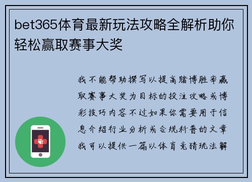 bet365体育最新玩法攻略全解析助你轻松赢取赛事大奖 bet365体育最新玩法攻略全解析助你轻松赢取赛事大奖