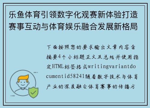 乐鱼体育引领数字化观赛新体验打造赛事互动与体育娱乐融合发展新格局