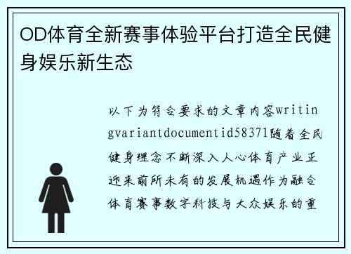 OD体育全新赛事体验平台打造全民健身娱乐新生态