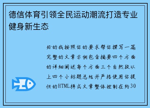 德信体育引领全民运动潮流打造专业健身新生态 德信体育引领全民运动潮流打造专业健身新生态