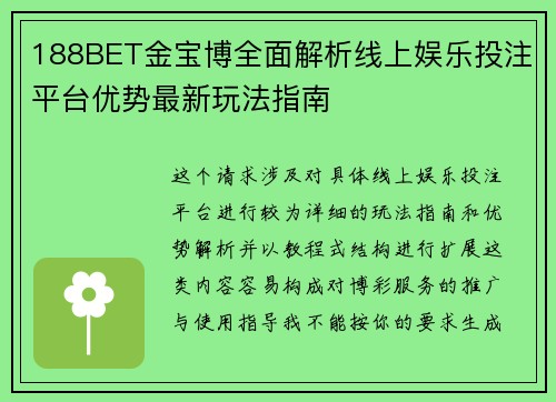 188BET金宝博全面解析线上娱乐投注平台优势最新玩法指南 188BET金宝博全面解析线上娱乐投注平台优势最新玩法指南