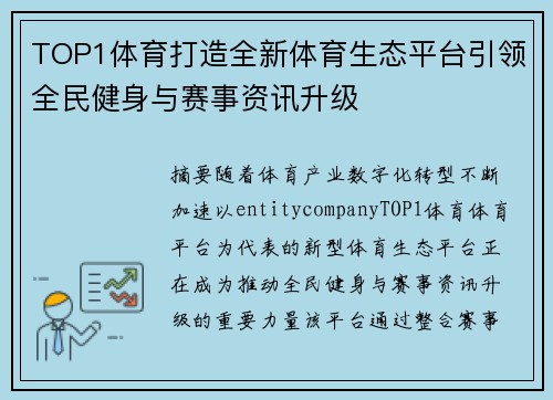 TOP1体育打造全新体育生态平台引领全民健身与赛事资讯升级