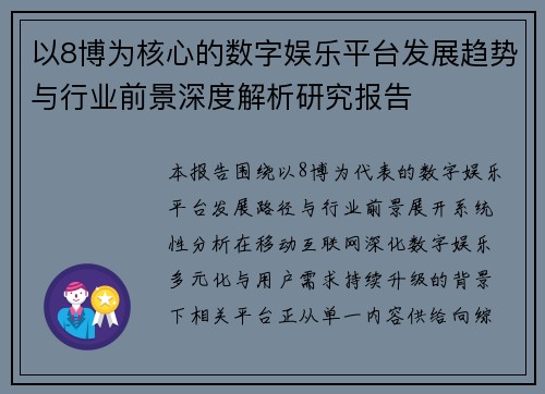 以8博为核心的数字娱乐平台发展趋势与行业前景深度解析研究报告