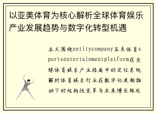 以亚美体育为核心解析全球体育娱乐产业发展趋势与数字化转型机遇