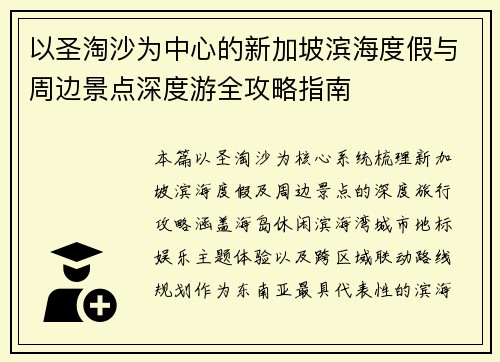 以圣淘沙为中心的新加坡滨海度假与周边景点深度游全攻略指南 以圣淘沙为中心的新加坡滨海度假与周边景点深度游全攻略指南