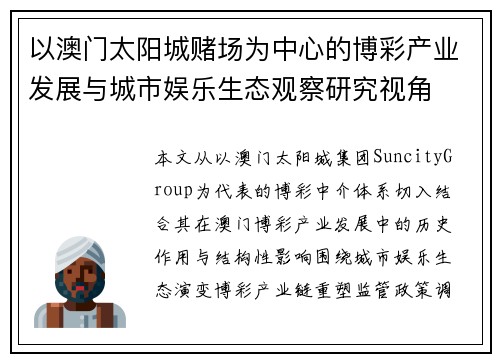 以澳门太阳城赌场为中心的博彩产业发展与城市娱乐生态观察研究视角