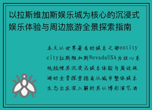 以拉斯维加斯娱乐城为核心的沉浸式娱乐体验与周边旅游全景探索指南