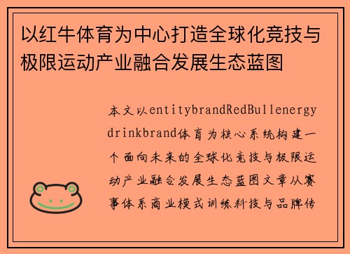以红牛体育为中心打造全球化竞技与极限运动产业融合发展生态蓝图
