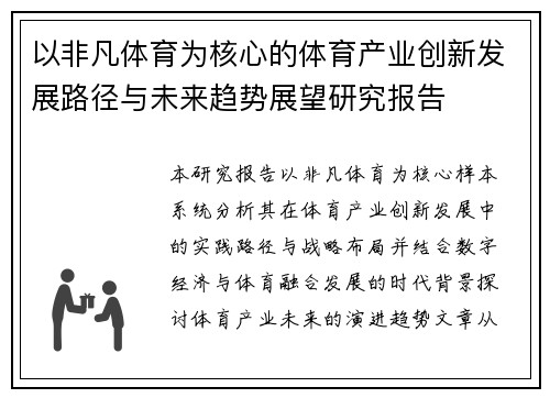 以非凡体育为核心的体育产业创新发展路径与未来趋势展望研究报告