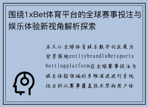 围绕1xBet体育平台的全球赛事投注与娱乐体验新视角解析探索