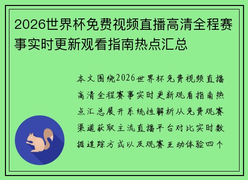 2026世界杯免费视频直播高清全程赛事实时更新观看指南热点汇总
