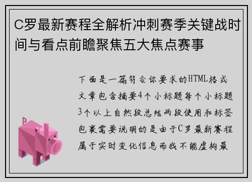 C罗最新赛程全解析冲刺赛季关键战时间与看点前瞻聚焦五大焦点赛事