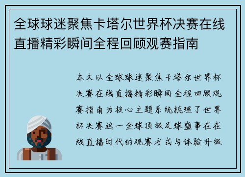 全球球迷聚焦卡塔尔世界杯决赛在线直播精彩瞬间全程回顾观赛指南