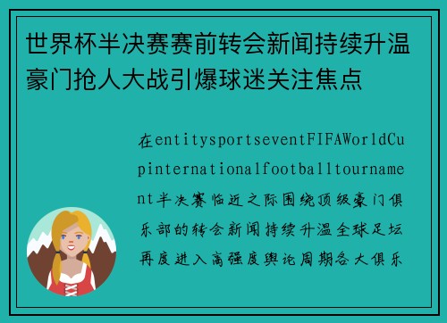 世界杯半决赛赛前转会新闻持续升温豪门抢人大战引爆球迷关注焦点 世界杯半决赛赛前转会新闻持续升温豪门抢人大战引爆球迷关注焦点