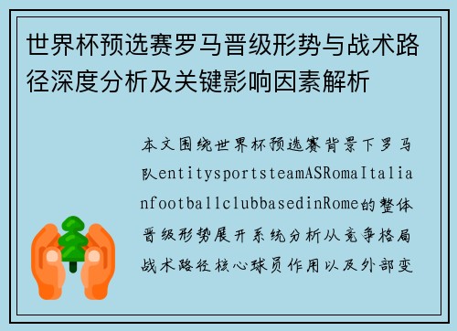 世界杯预选赛罗马晋级形势与战术路径深度分析及关键影响因素解析