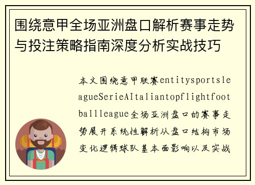 围绕意甲全场亚洲盘口解析赛事走势与投注策略指南深度分析实战技巧