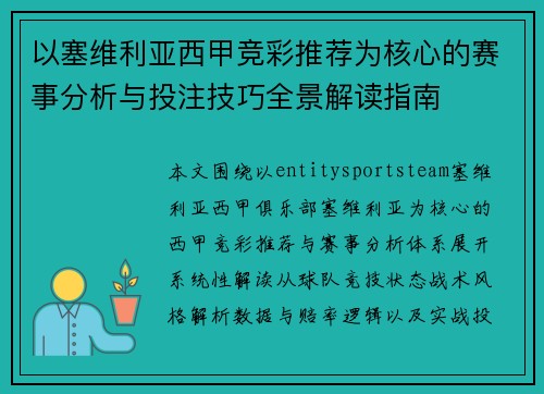 以塞维利亚西甲竞彩推荐为核心的赛事分析与投注技巧全景解读指南