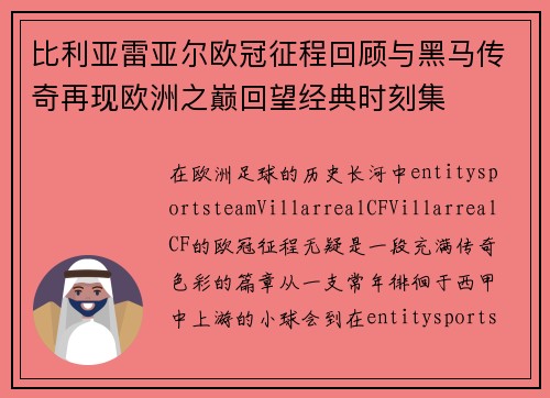 比利亚雷亚尔欧冠征程回顾与黑马传奇再现欧洲之巅回望经典时刻集